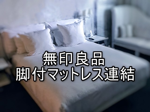 ホテル的な寝室目指すも大きいベッド入らないから無印良品脚付マットレス2台連結にした ツメノアカリ