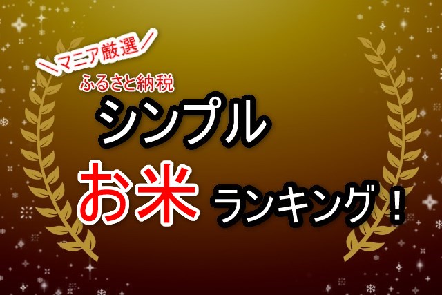 2020年12月お米 マニア厳選シンプルふるさと納税コスパランキング ツメノアカリ