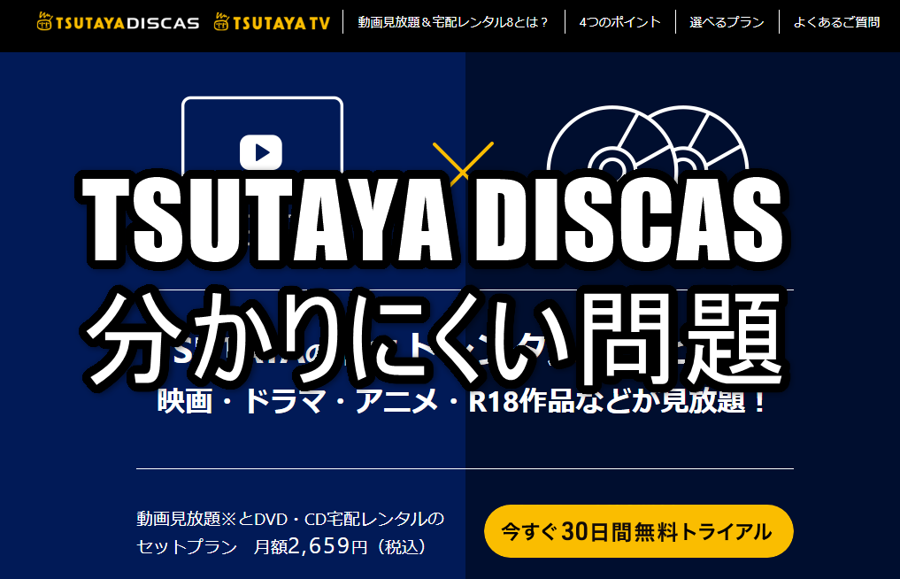 Tsutaya Discasの無料お試しをする前に読む記事 Tv プレミアムの違い R18コンテンツも解説 ツメノアカリ